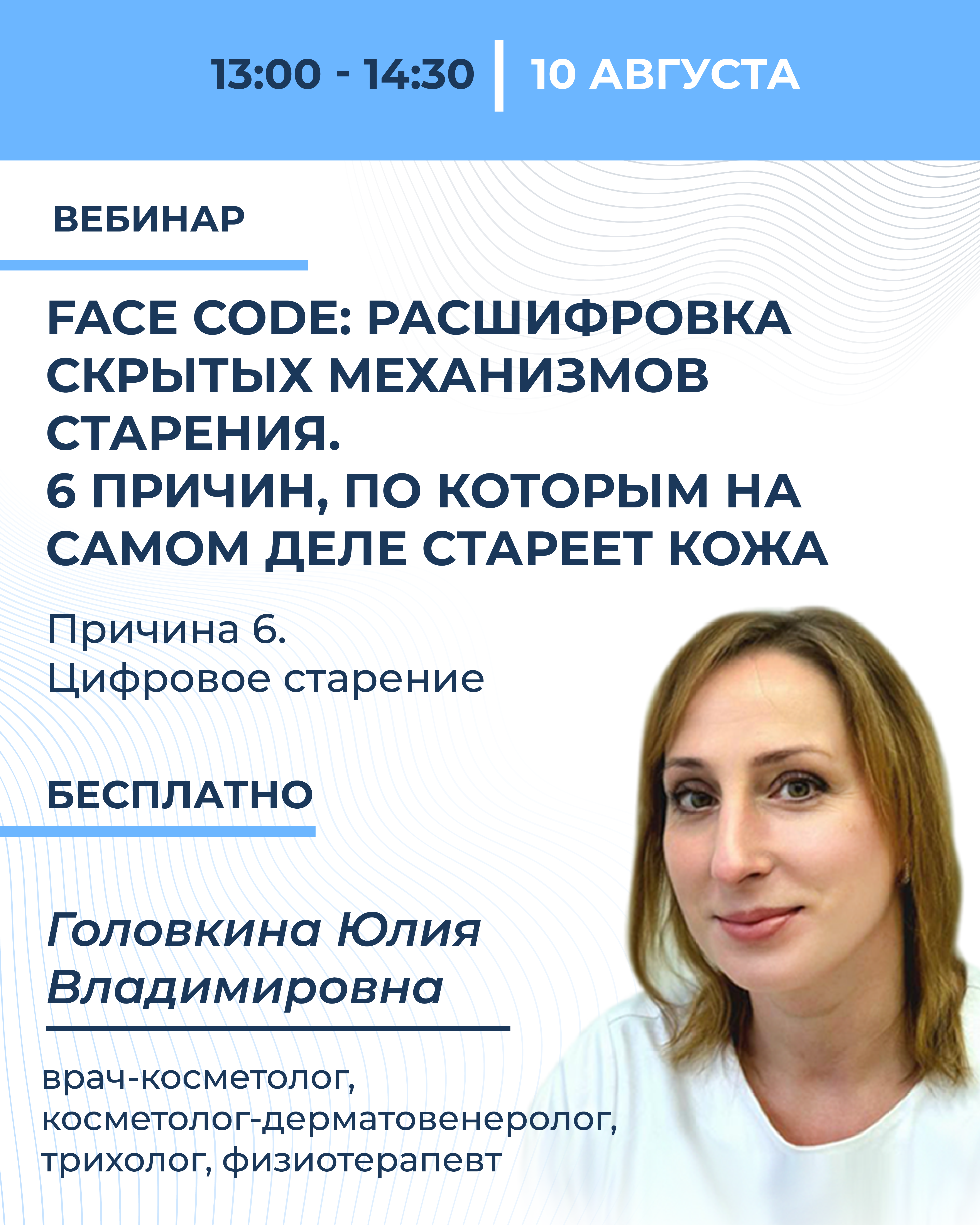 Цикл вебинаров «Face code»: расшифровка скрытых механизмов старения. 6 причин, по которым на самом деле стареет кожа. Причина 6. Цифровое старение